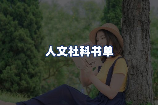人文社科书单