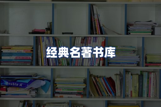 经典名著书库